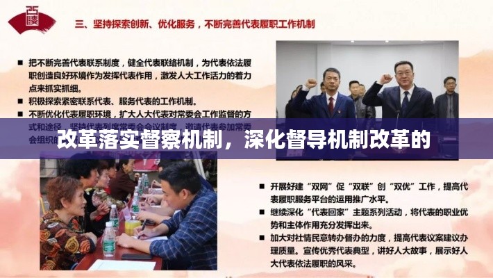 改革落实督察机制,深化督导机制改革的