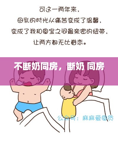 不断奶同房,断奶 同房
