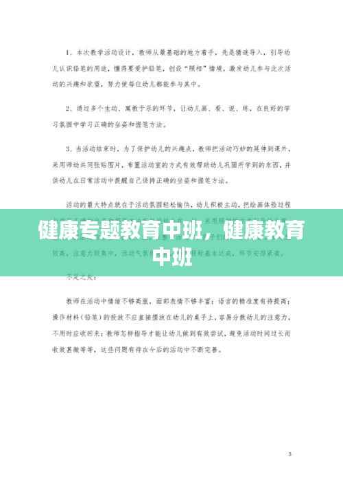 健康专题教育中班,健康教育 中班