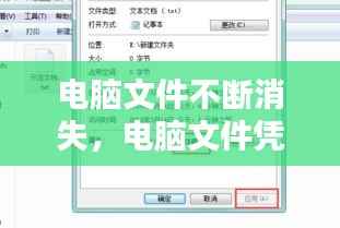 电脑文件不断消失，电脑文件凭空消失 