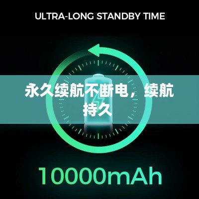 永久续航不断电,续航持久