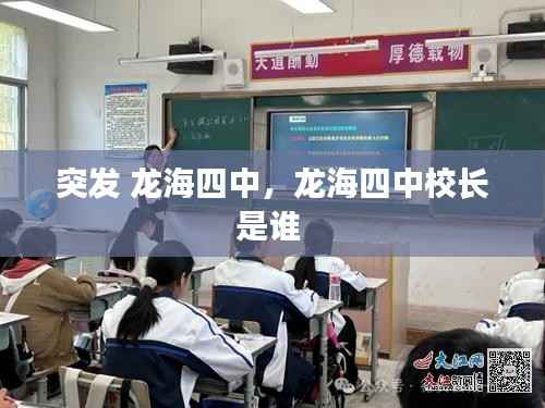 突发 龙海四中,龙海四中校长是谁