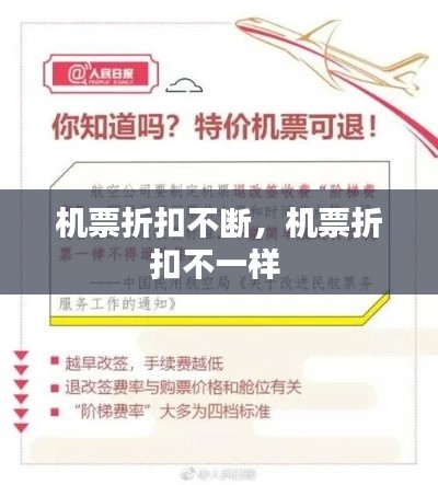 机票折扣不断,机票折扣不一样