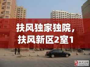 扶风独家独院,扶风新区2室1厅出租