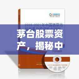 茅台股票资产,揭秘中国酒魂资本市场魅力