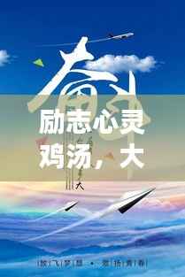 励志心灵鸡汤,大学教师语录,激发你前行的动力!