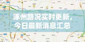 涿州路况实时更新,今日最新消息汇总