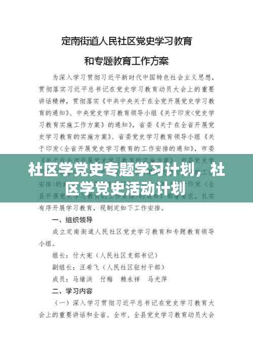 社区学党史专题学习计划，社区学党史活动计划 