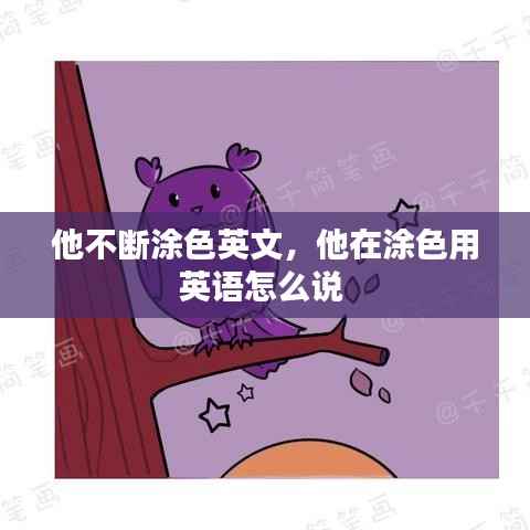 他不断涂色英文,他在涂色用英语怎么说