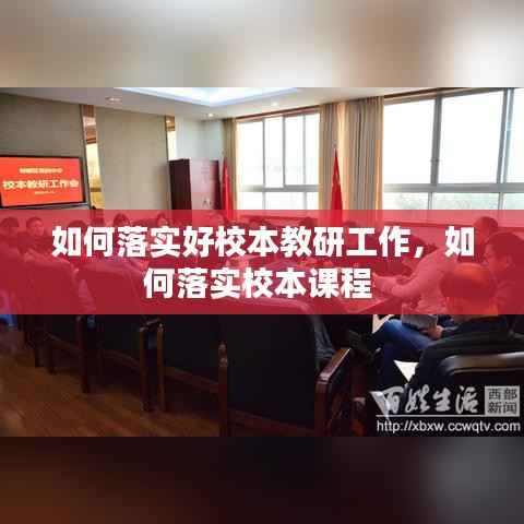 如何落实好校本教研工作,如何落实校本课程
