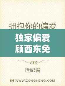 独家偏爱顾西东免费,小说独家偏爱