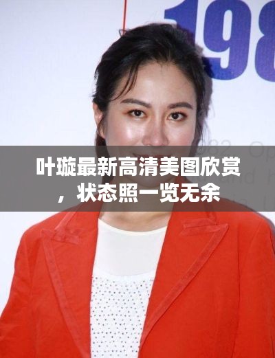 叶璇最新高清美图欣赏,状态照一览无余