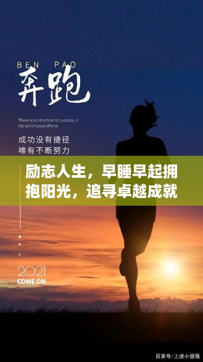 励志人生，早睡早起拥抱阳光，追寻卓越成就梦想之路