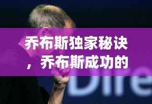 乔布斯独家秘诀,乔布斯成功的七个秘诀