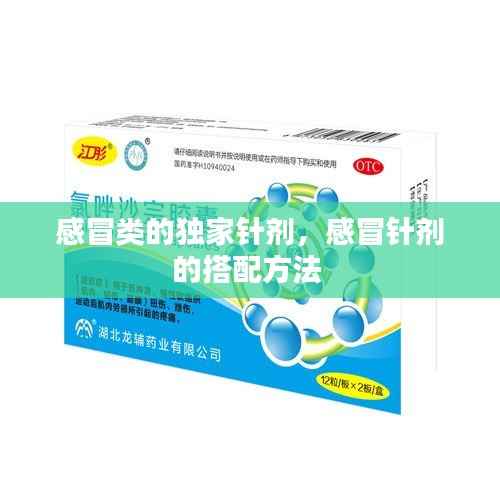 感冒类的独家针剂,感冒针剂的搭配方法