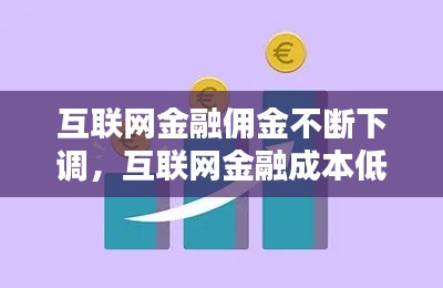 互联网金融佣金不断下调,互联网金融成本低