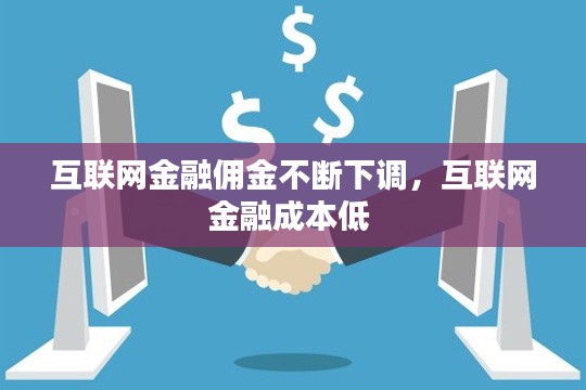 互联网金融佣金不断下调,互联网金融成本低