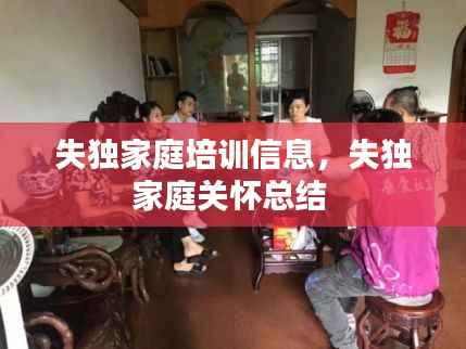 失独家庭培训信息,失独家庭关怀总结