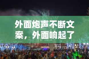 外面炮声不断文案,外面响起了鞭炮声