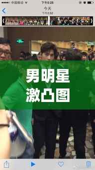 男明星激凸图片,理解、尊重与界限的探讨