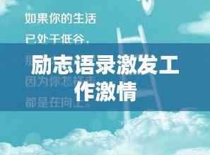 励志语录激发工作激情