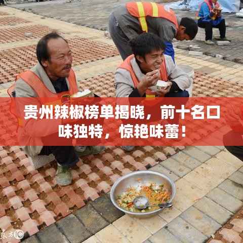 贵州辣椒榜单揭晓,前十名口味独特,惊艳味蕾!