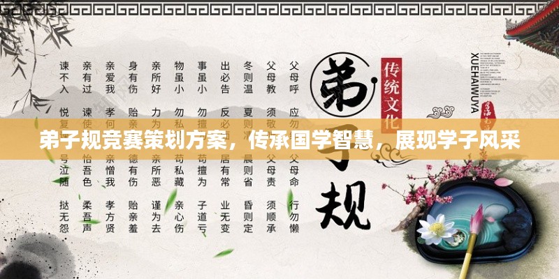 弟子规竞赛策划方案,传承国学智慧,展现学子风采