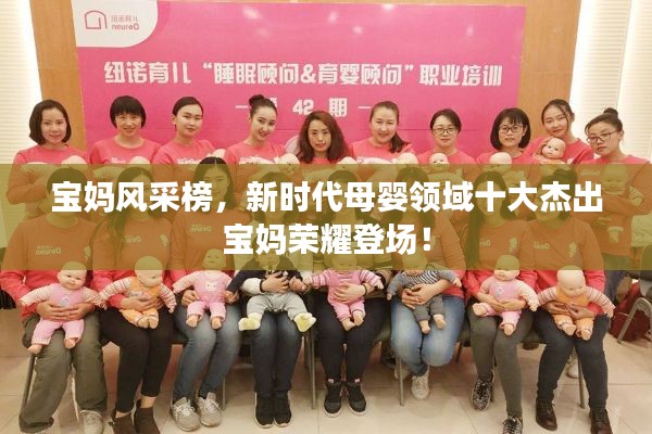 宝妈风采榜,新时代母婴领域十大杰出宝妈荣耀登场!