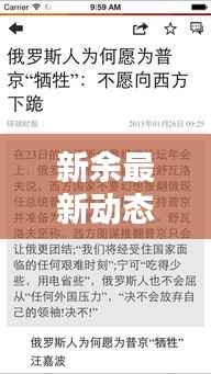 新余最新动态更新,今日热点消息速递