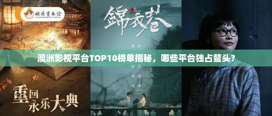 澳洲影视平台TOP10榜单揭秘，哪些平台独占鳌头？
