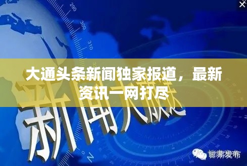 大通头条新闻独家报道,最新资讯一网打尽