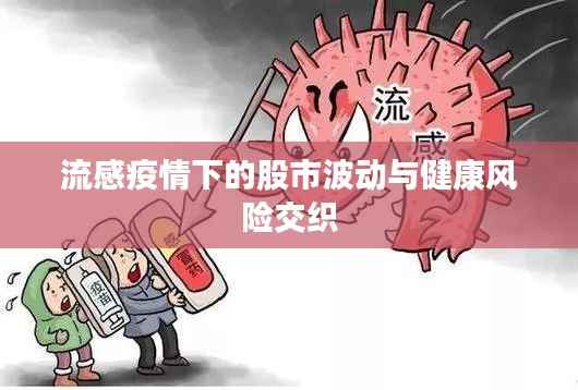 流感疫情下的股市波动与健康风险交织