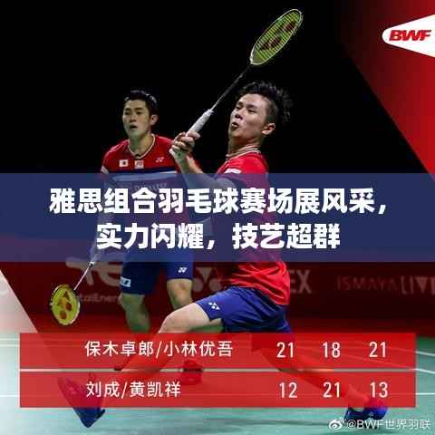 雅思组合羽毛球赛场展风采,实力闪耀,技艺超群