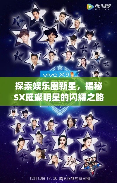 探索娱乐圈新星，揭秘SX璀璨明星的闪耀之路
