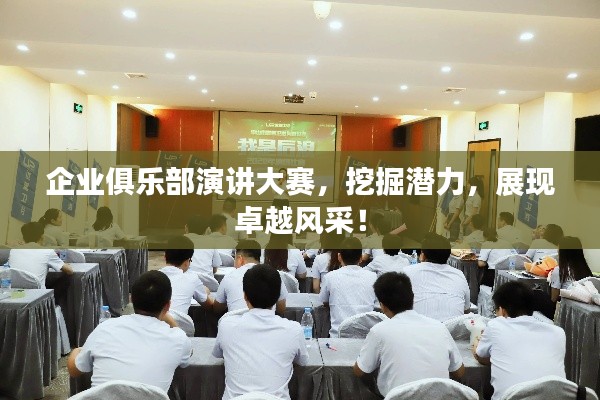 企业俱乐部演讲大赛,挖掘潜力,展现卓越风采!