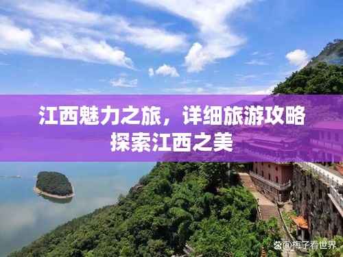 江西魅力之旅,详细旅游攻略探索江西之美