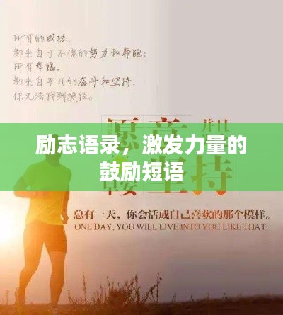 励志语录,激发力量的鼓励短语