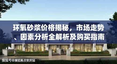 环氧砂浆价格揭秘，市场走势、因素分析全解析及购买指南
