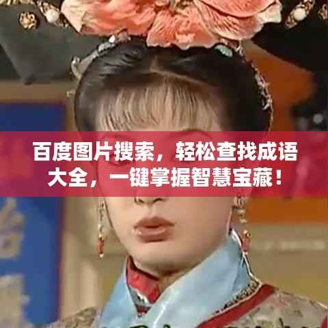 百度图片搜索，轻松查找成语大全，一键掌握智慧宝藏！