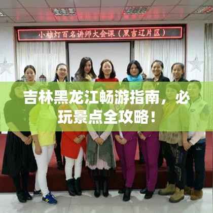 吉林黑龙江畅游指南,必玩景点全攻略!