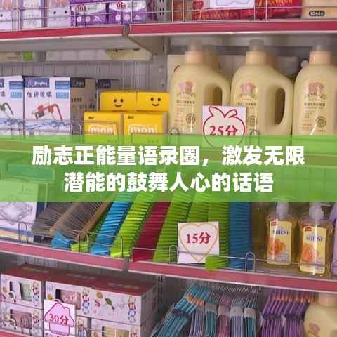 励志正能量语录圈,激发无限潜能的鼓舞人心的话语