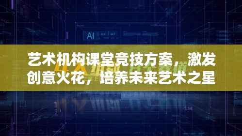 艺术机构课堂竞技方案,激发创意火花,培养未来艺术之星
