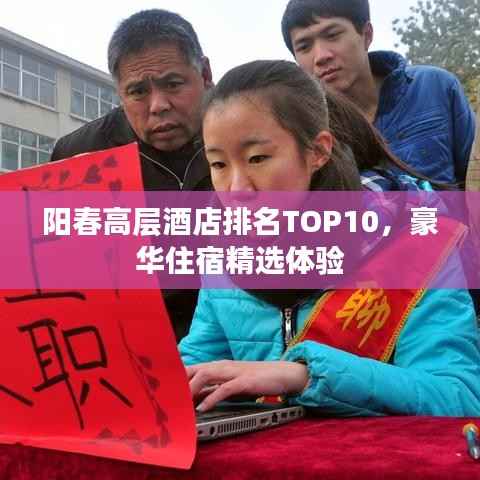 阳春高层酒店排名TOP10，豪华住宿精选体验