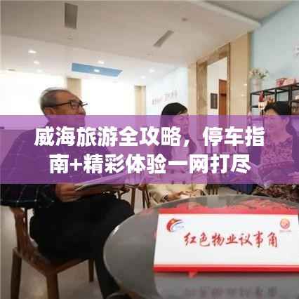 威海旅游全攻略，停车指南+精彩体验一网打尽