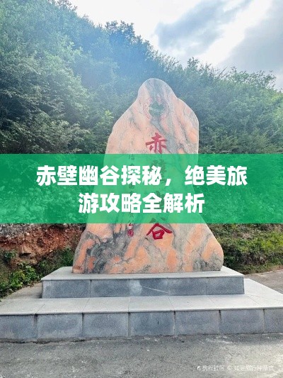 赤壁幽谷探秘，绝美旅游攻略全解析