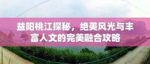 益阳桃江探秘,绝美风光与丰富人文的完美融合攻略
