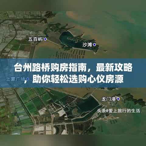 台州路桥购房指南，最新攻略，助你轻松选购心仪房源