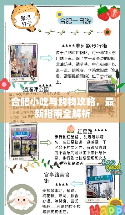 合肥小吃与购物攻略,最新指南全解析