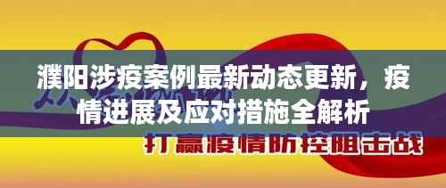 濮阳涉疫案例最新动态更新,疫情进展及应对措施全解析